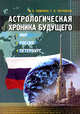 Астрологическая хроника будущего. Мир. Россия. Петербург, М. Е. Тимкина, Г. Н. Черников 