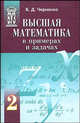 Высшая математика в примерах и задачах. В 3-х томах. Том 2, Черненко В.Д. 