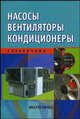 Насосы. Вентиляторы. Кондиционеры. / Под ред. Е.М. Рослякова: Справочник., Росляков Евгений Михайлович, Сударь Юрий Михайлович, Тупицин Юрий Евгеньевич, Авсюкевич Дмитрий Алексеевич, Золотухин Игорь Валентинович, Коченков Николай Викторович, Осовский Владимир Анатольевич 