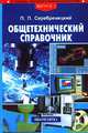 Общетехнический справочник (выпуск 1), П. П. Серебреницкий 