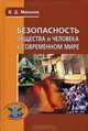 Безопасность общества и человека в современном мире: Учебное пособие (Серия "Безопасность жизни и деятельности"), Маньков Виктор Дмитриевич 