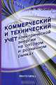 Коммерческий и технический учет электрической энергии на оптовом и розничном рынках: теория и практические рекомендации, Осика Лев Константинович 