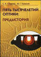 Пять тысячелетий оптики: предыстория, Стафеев С.К., Томилин М.Г. 