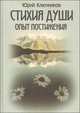 Стихия души. Опыт постижения, Юрий Ключников 