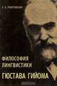 Философия лингвистики Гюстава Гийома, Е. А. Реферовская 