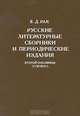 Русские литературные сборники и периодические издания второй половины XVIII века, В. Д. Рак 
