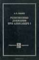 Религиозные движения при Александре I, А. Н. Пыпин 