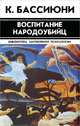 Неизданный Хармс. Полное собрание сочинений. Трактаты и статьи. Письма. Дополнения к томам 1 – 3, К. Бассиюни 