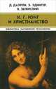 К. Г. Юнг и христианство, Д. Даурли, Э. Эдингер , В. Зеленский 