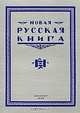 Новая русская книга, №1, 2000, 
