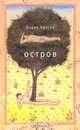 Остров, Олдос Хаксли 