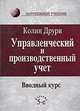 Управленческий и производственный учет. Вводный курс, Колин Друри 