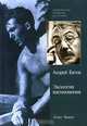Андрей Битов. Экология вдохновения, Эллен Чансес 