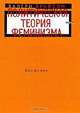 Политическая теория феминизма: Введение (пер. с англ. Липовской О., Липовской Т.), Артур Данто 