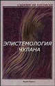 Эпистемология чулана / Пер. с анг., Сэджвик Ив Кософски 
