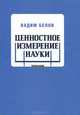 Ценностное измерение науки, Вадим Белов 