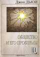 Общество и его проблемы /Пер. с англ., Джон Дьюи 