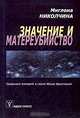 Значение и матереубийство. Традиция матерей в свете Юлии Кристевой /Пер. с англ., Миглена Николчина 