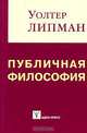Публичная философия: Пер. с англ. И. Мюрберг., Уолтер Липман 