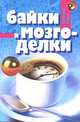 Байки и мозгоделки, Валерий Родос 