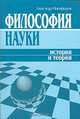 Философия науки. История и теория, Александр Никифоров 