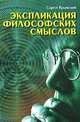Экспликация философских смыслов, Крымский Сергей Борисович 