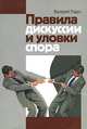 Правила дискуссии и уловки спора, Валерий Родос 