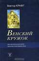 Венский кружок. Возникновение неопозитивизма: Глава новейшей истории философии, Виктор Крафт 