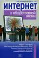Интернет в общественной жизни, А. Смирнов 