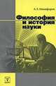 Философия и история науки, Никифорова А.Л. 