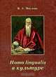 Homo lingualis в культуре: монография, В. А. Маслова 