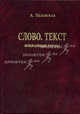 Психолингвистические исследования. Слово. Текст. Избранные труды, Залевская Александра Александровна 