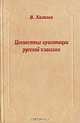 Ценностные ориентации русской классики, Хализев Валентин Евгеньевич 
