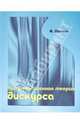 Презентационная теория дискурса: Монография, Олянич Андрей Владимирович 