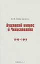 Лужицкий вопрос и Чехословакия. 1945-1948, К. В. Шевченко 