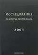 Исследования по истории русской мысли. Ежегодник 2003, 