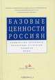 Базовые ценности россиян. Социальные установки. Жизненные стратегии. Символы. Мифы, Рябов А.В., Курбангалеева Е.Ш. 
