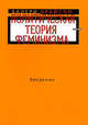 Политическая теория феминизма. Введение, Валери Брайсон 