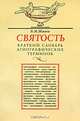 Святость. Краткий словарь агиографических терминов, В. М. Живов 