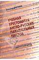 Учебная хрестоматия англо-русских параллельных текстов, Драгункин Александр Николаевич 