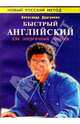 Быстрый английский для энергичных людей - (Новый русский метод) (мяг.), Драгункин Александр Николаевич 