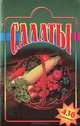 Салаты, 