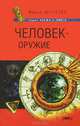 Человек-оружие. Курс профессиональной психо-физической подготовки бойца, Шлахтер Вадим 