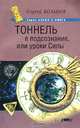 Тоннель в подсознание, или уроки Силы (Серия "Альфа и Омега"), Хольнов Сергей Юрьевич 