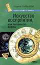 Искусство восприятия, или Человек без формы - (Альфа и Омега), Хольнов Сергей Юрьевич 