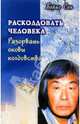 Расколдовать человека. Разорвать оковы колдовства, Сон Борис 