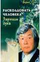 Расколдовать человека. Зарницы духа, Сон Борис 