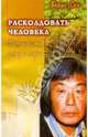Мать и дитя, сглаз и порча, Сон Борис 
