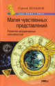 Магия чувственных представлений. Развитие неординарных способностей, Сергей Хольнов 