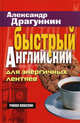 Быстрый английский для энергичных лентяев, Драгункин Александр Николаевич 